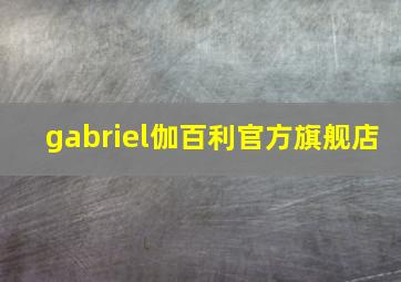 gabriel伽百利官方旗舰店