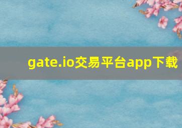 gate.io交易平台app下载