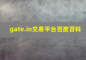 gate.io交易平台百度百科