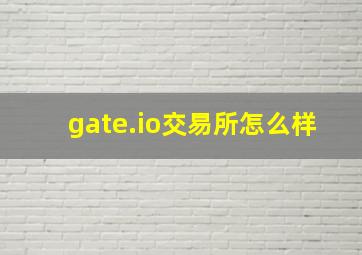 gate.io交易所怎么样