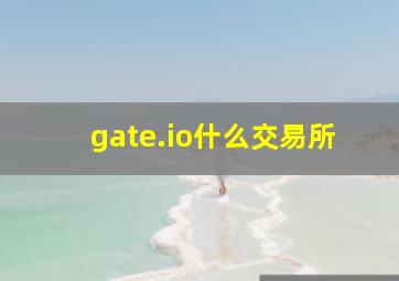 gate.io什么交易所