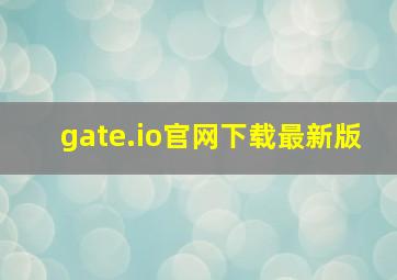 gate.io官网下载最新版