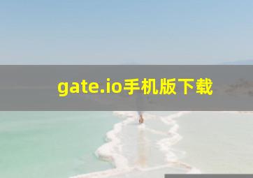 gate.io手机版下载