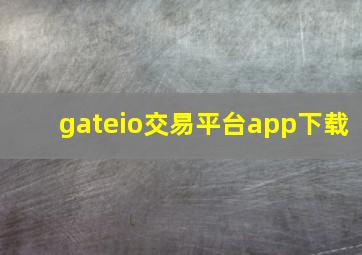 gateio交易平台app下载