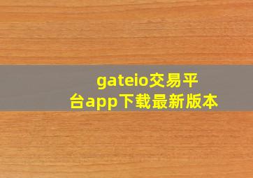 gateio交易平台app下载最新版本