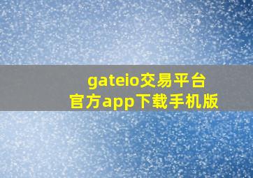 gateio交易平台官方app下载手机版