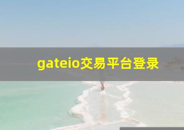 gateio交易平台登录