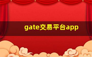 gate交易平台app