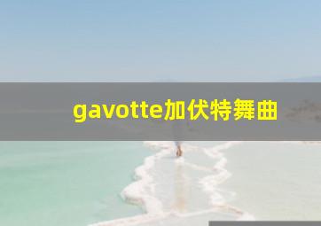 gavotte加伏特舞曲