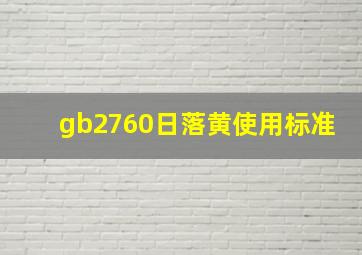 gb2760日落黄使用标准