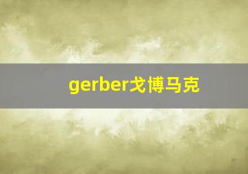 gerber戈博马克