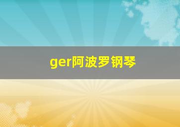 ger阿波罗钢琴