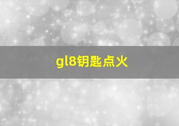 gl8钥匙点火