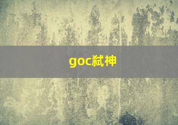 goc弑神