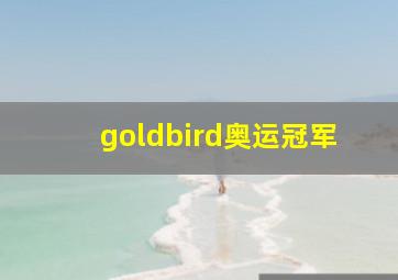 goldbird奥运冠军