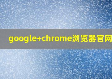 google+chrome浏览器官网下载