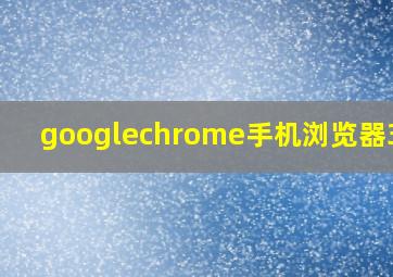 googlechrome手机浏览器32位