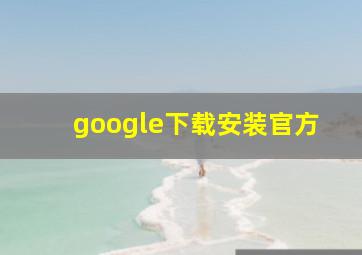 google下载安装官方