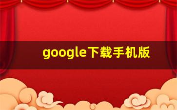 google下载手机版