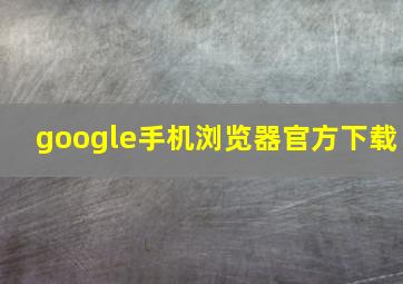 google手机浏览器官方下载