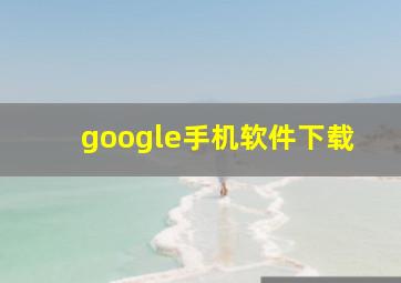 google手机软件下载