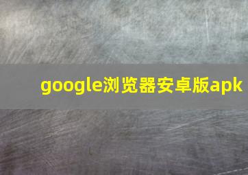 google浏览器安卓版apk