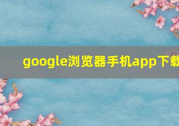 google浏览器手机app下载