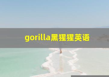 gorilla黑猩猩英语