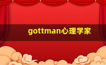 gottman心理学家