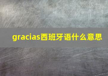 gracias西班牙语什么意思