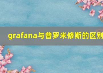 grafana与普罗米修斯的区别