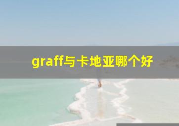 graff与卡地亚哪个好