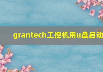 grantech工控机用u盘启动