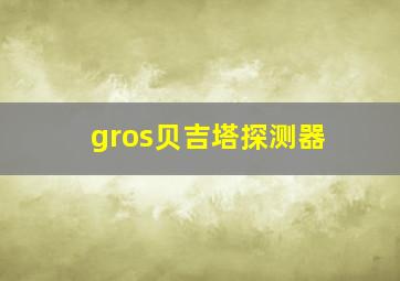 gros贝吉塔探测器