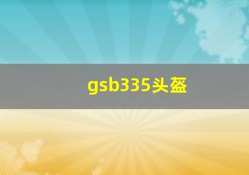 gsb335头盔