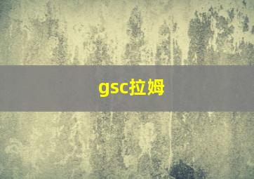 gsc拉姆