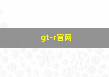 gt-r官网