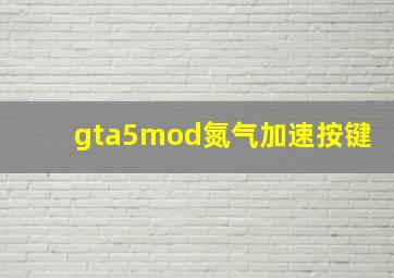 gta5mod氮气加速按键