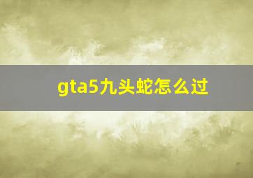 gta5九头蛇怎么过