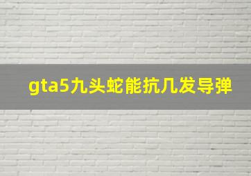 gta5九头蛇能抗几发导弹