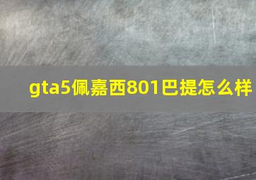 gta5佩嘉西801巴提怎么样