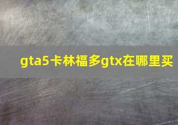 gta5卡林福多gtx在哪里买