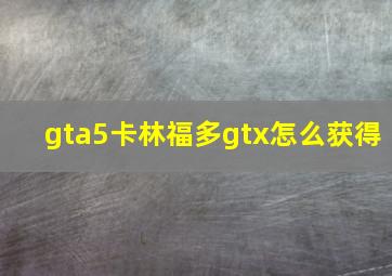 gta5卡林福多gtx怎么获得