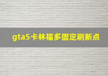 gta5卡林福多固定刷新点