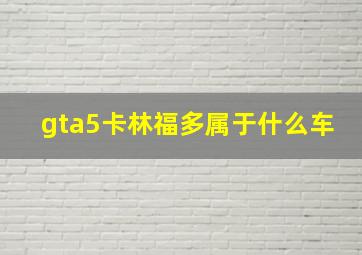 gta5卡林福多属于什么车