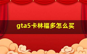 gta5卡林福多怎么买