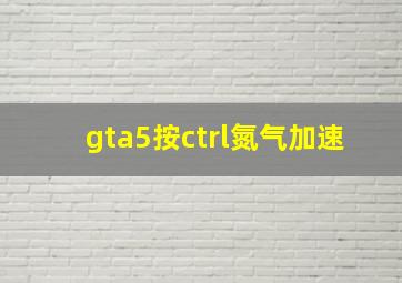 gta5按ctrl氮气加速