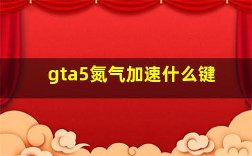 gta5氮气加速什么键