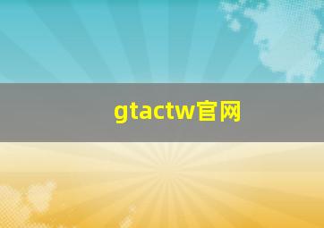 gtactw官网