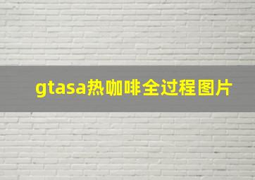 gtasa热咖啡全过程图片